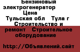 Бензиновый электрогенератор Champion  › Цена ­ 10 000 - Тульская обл., Тула г. Строительство и ремонт » Строительное оборудование   